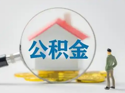 清远缺钱怎么把公积金提取出来（缺钱怎么把公积金的钱全部提出来）
